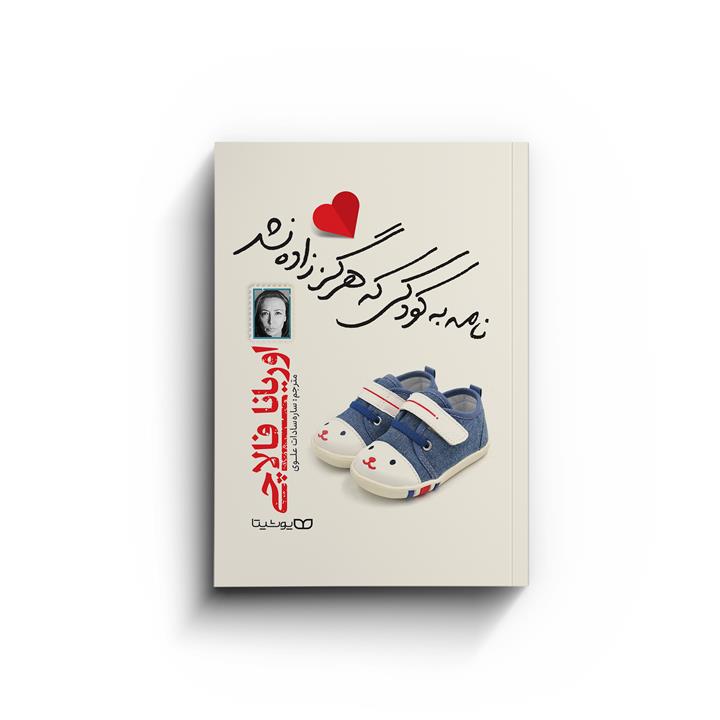 کتاب نامه به کودکی که هرگز زاده نشد اثر اوریانا فالاچی انتشارات یوشیتا